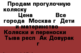 Продам прогулочную коляску ABC Design Moving light › Цена ­ 3 500 - Все города, Москва г. Дети и материнство » Коляски и переноски   . Тыва респ.,Ак-Довурак г.